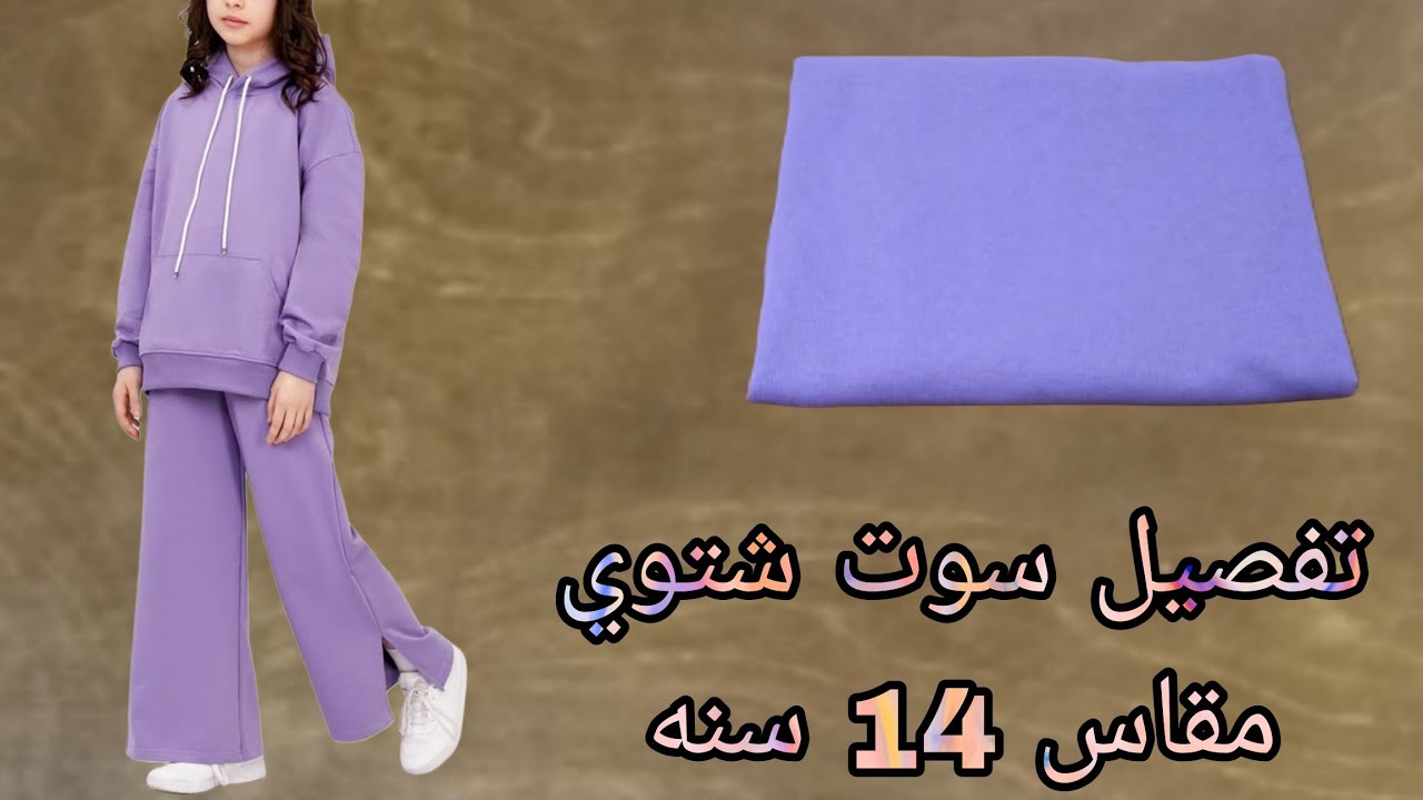 تفصيل سوت شتوي مقاس 14 سنه سهل وبسيط وتحفه جدا