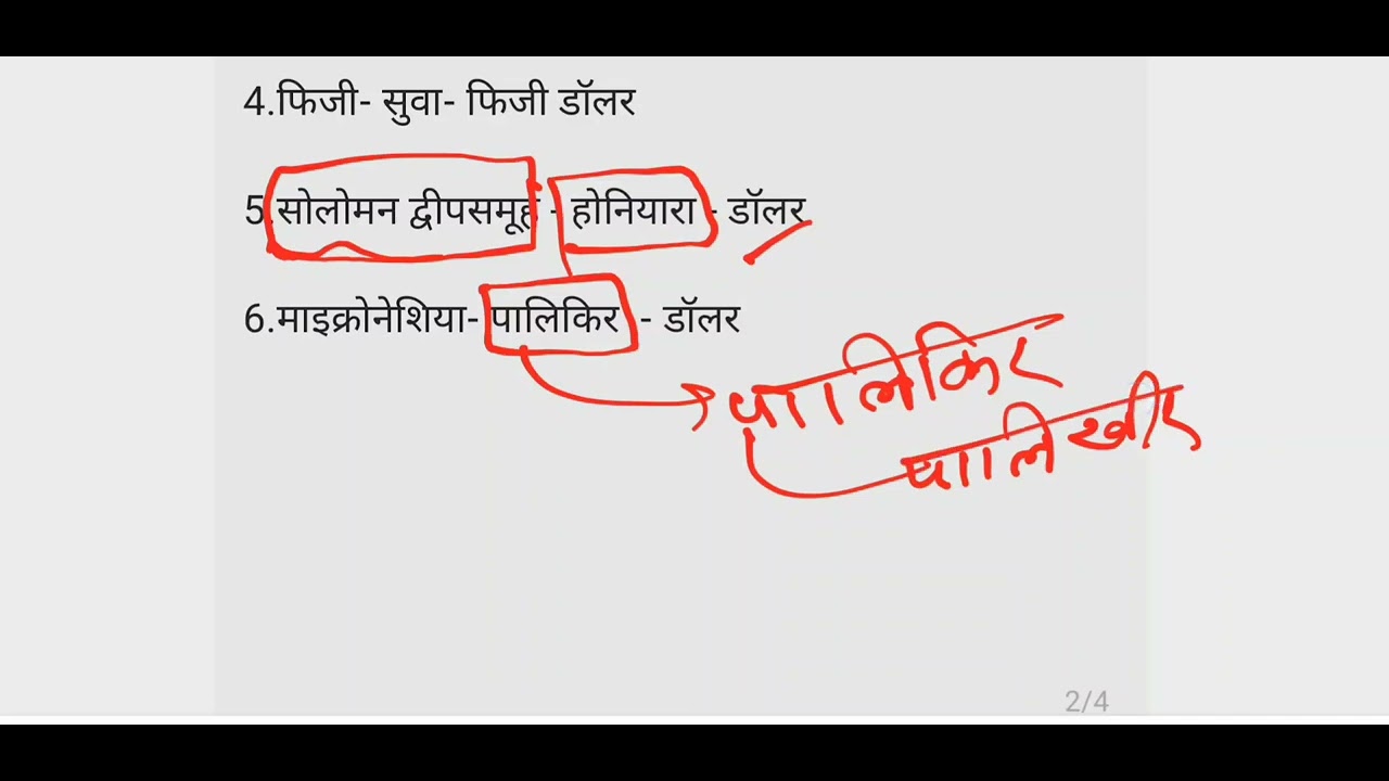 ओसिनिया महाद्वीप के देश , राजधानी एवं मुद्राएं मानचित्र द्वारा याद कराई गई है