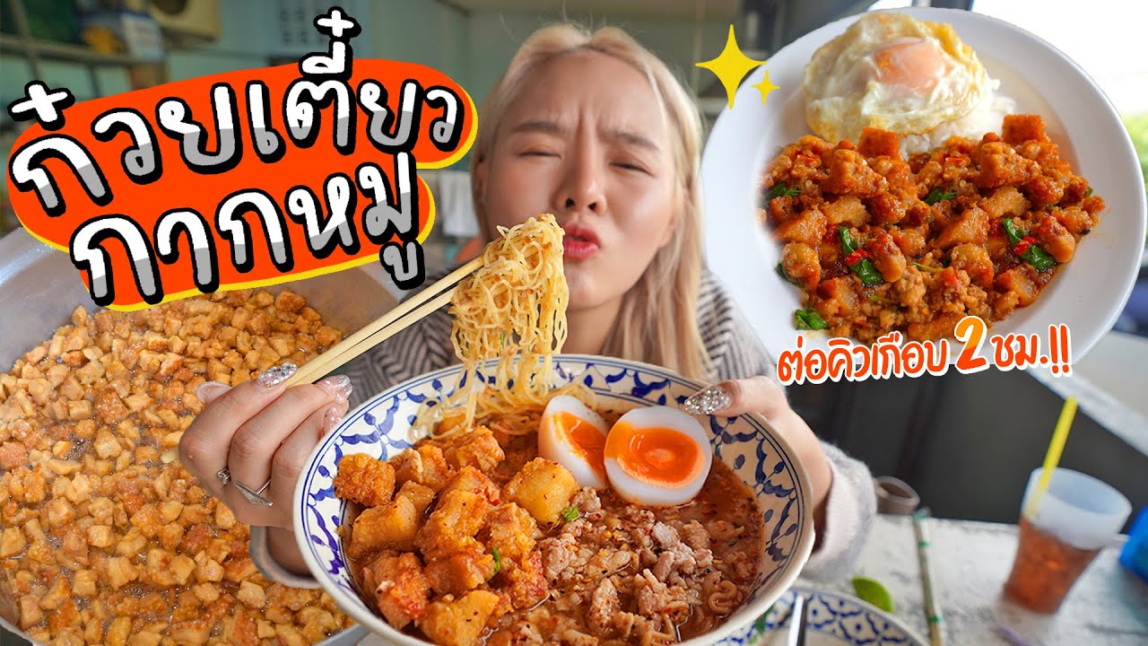 ก๋วยเตี๋ยวกากหมู 100 คิว!! กรอบสนั่น ลั่นไปถึงดวงจันทร์ เปิดขาย 3 ชั่วโมงหมด!! 🍜🌙