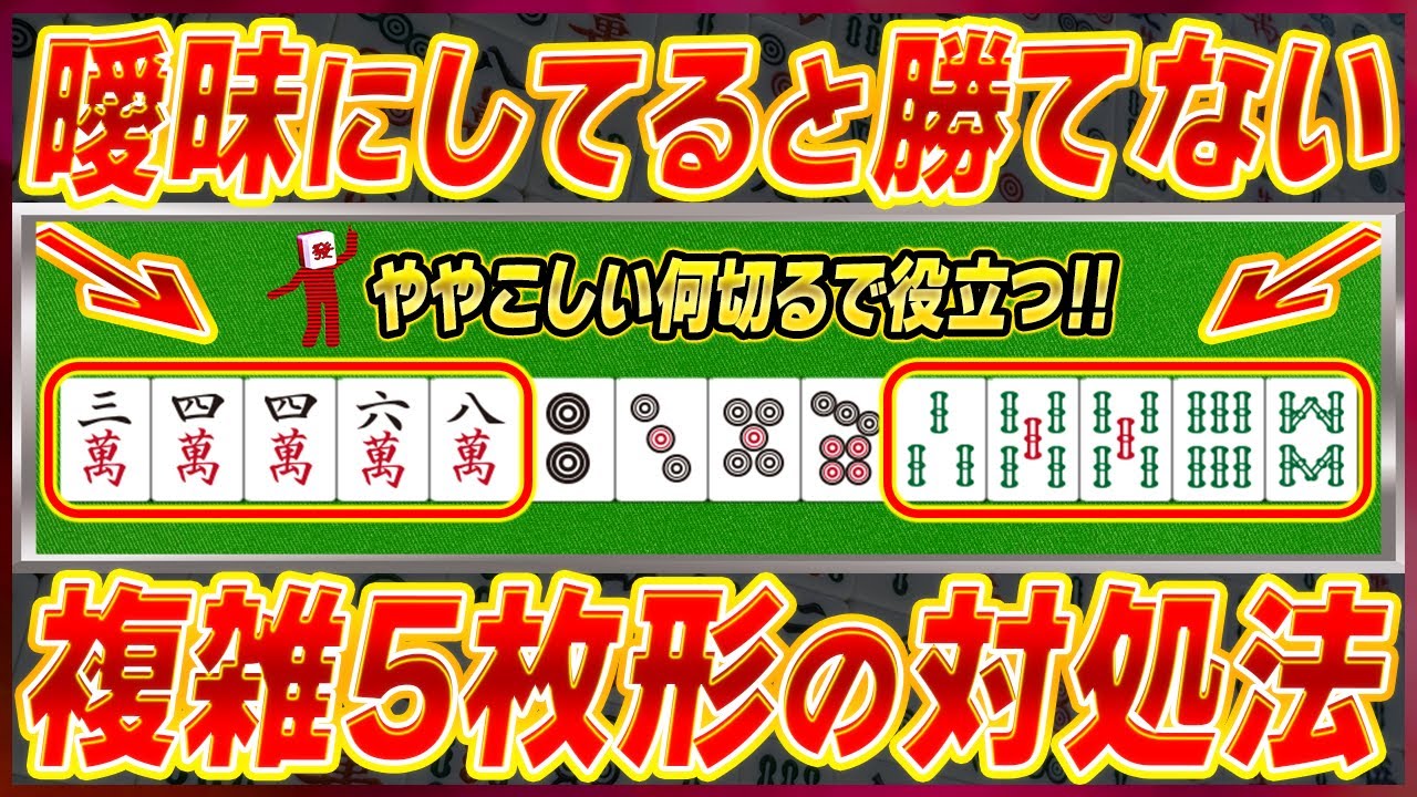 【麻雀解説】よく出る複雑な形 34468と35568をさばくコツ