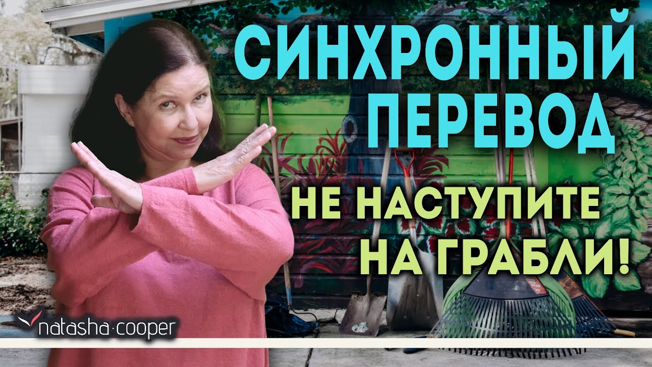 Английские идиомы. Не наступите на грабли. Что учитывают профессиональные переводчики Госдепа США?
