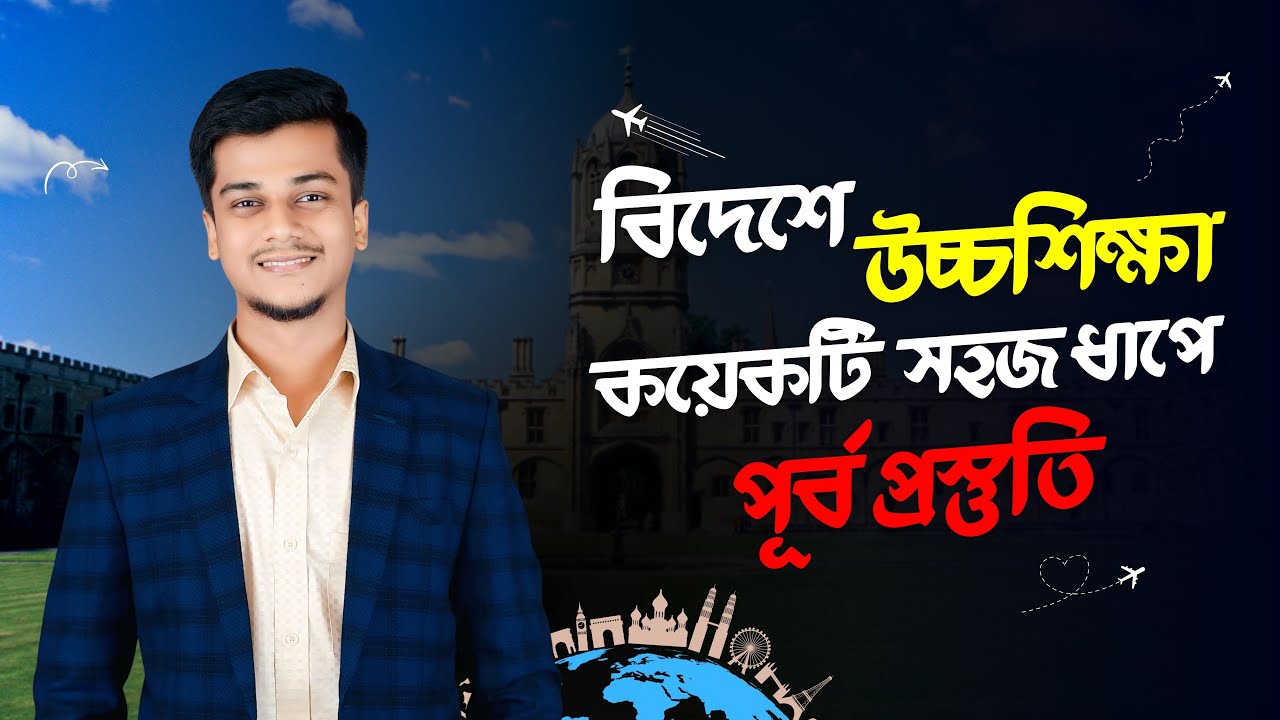 বিদেশে উচ্চশিক্ষার পূর্বপ্রস্তুতি | Higher Study Guide For Bangladeshi Students 2026