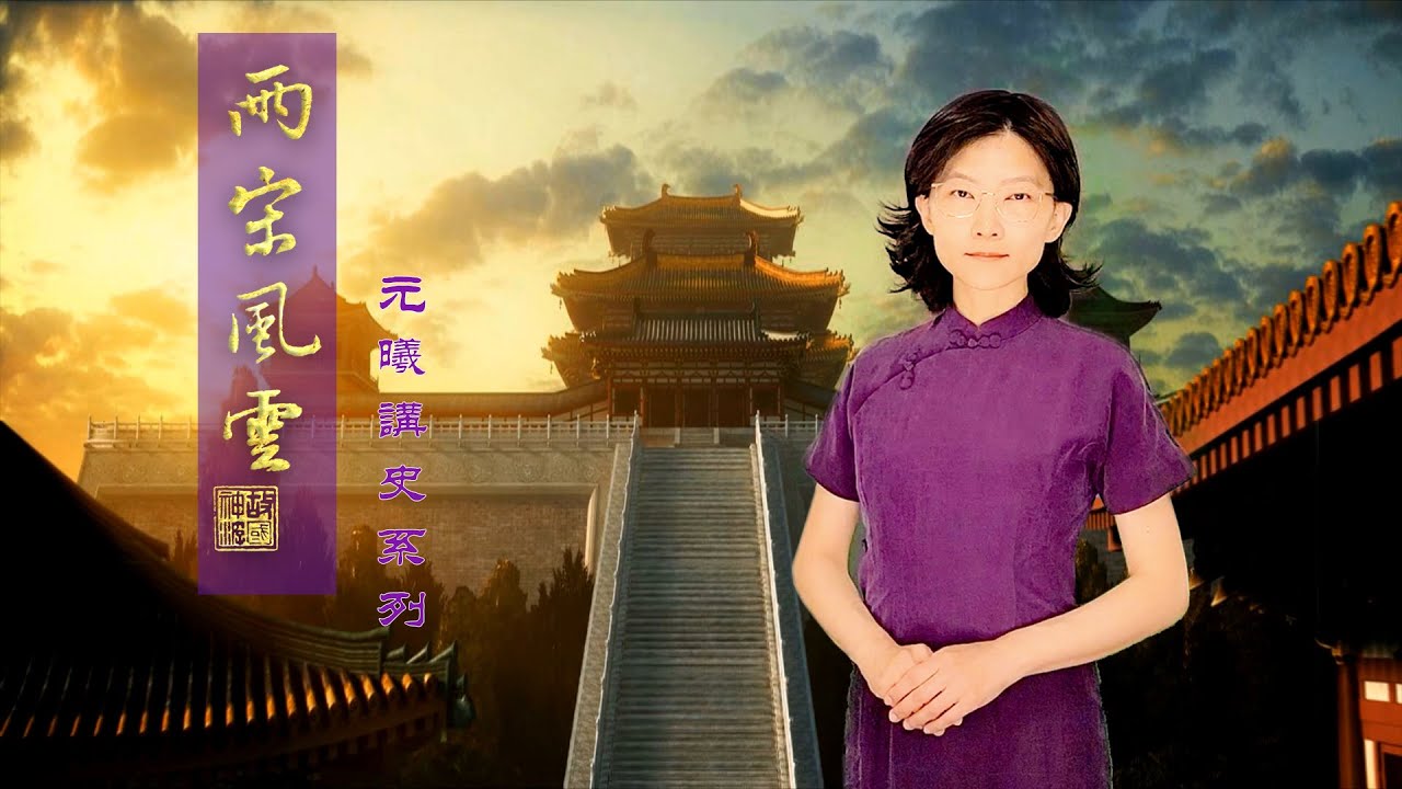 【故國神遊•兩宋風華】第一集  天命有歸 大宋開國