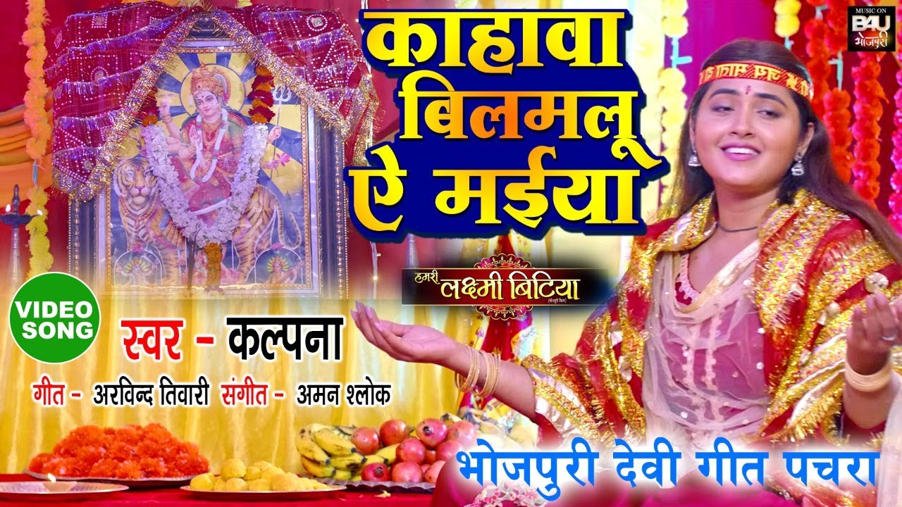 काजल राघवानी ने गाया पहली बार चैत्र नवरात्रि पर भजन -काहवा विलमलू ऐ मईया - नवरात्रि विशेष VIDEO 2022