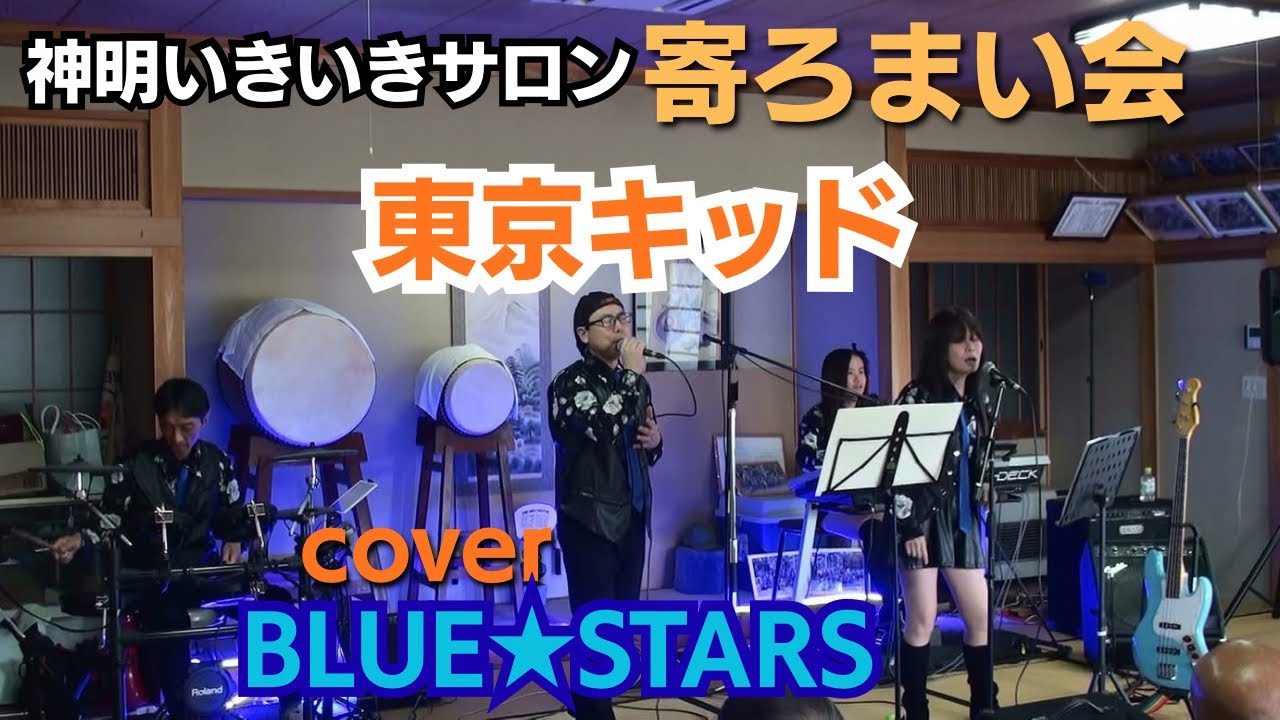 2026.2.22神明寄ろまい会「東京キッド」カバーBLUE STARS