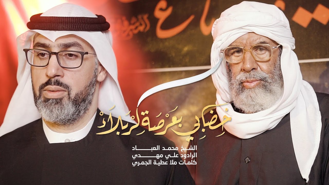 خضابي بعرصة كربلاء | الشيخ محمد العباد & علي مهدي | جديد محرم 1445 / 2023