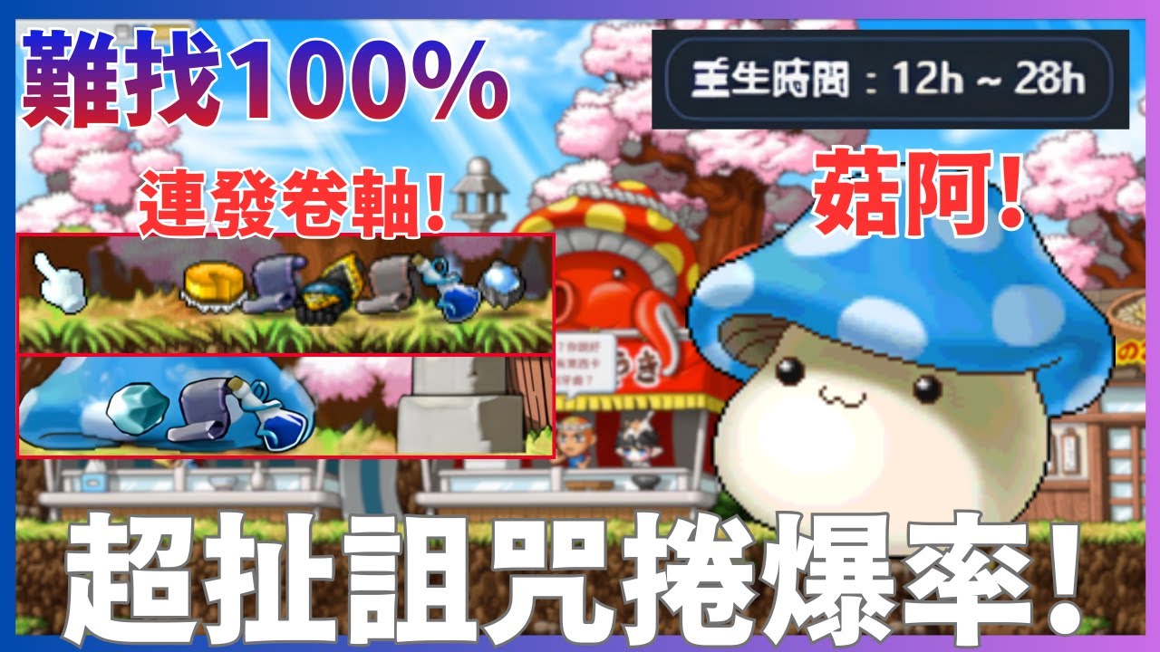 【Artale楓之谷】神社剛開幾天藍菇王誇張爆率!公會一人一張!爆賺一波!未調掉率的藍菇王有多猛?我都嚇到了...  笑著去睡覺 (無字幕)     