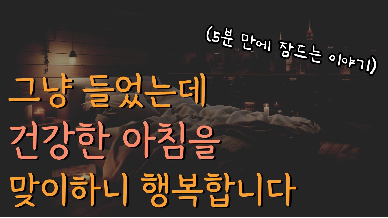 행복한 사람은 단순하게 삽니다ㅣ잠잘 때 책 읽어주기 2시간 30분 [중간광고 없어서 꿀잠 보장]ㅣ책 읽어주는 남자 ASMRㅣ오디오북