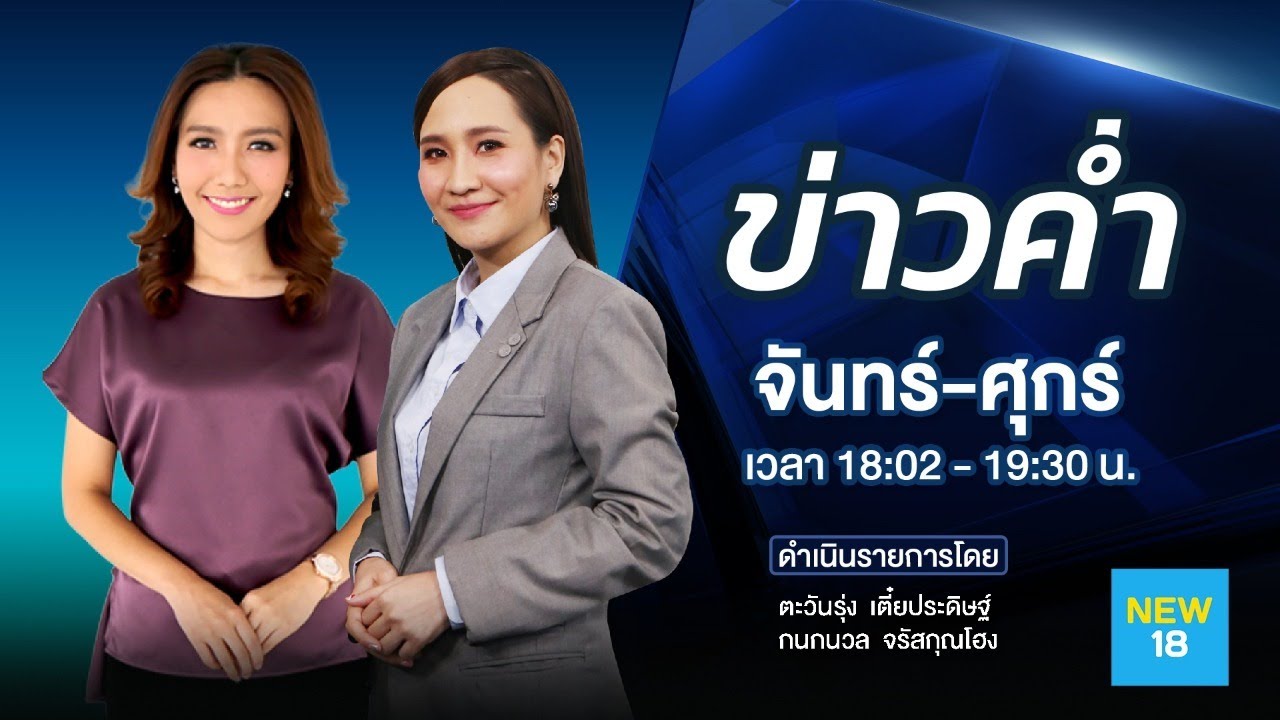 🔴 [Live] ข่าวค่ำ | 5 พ.ย. 63 | NEW18