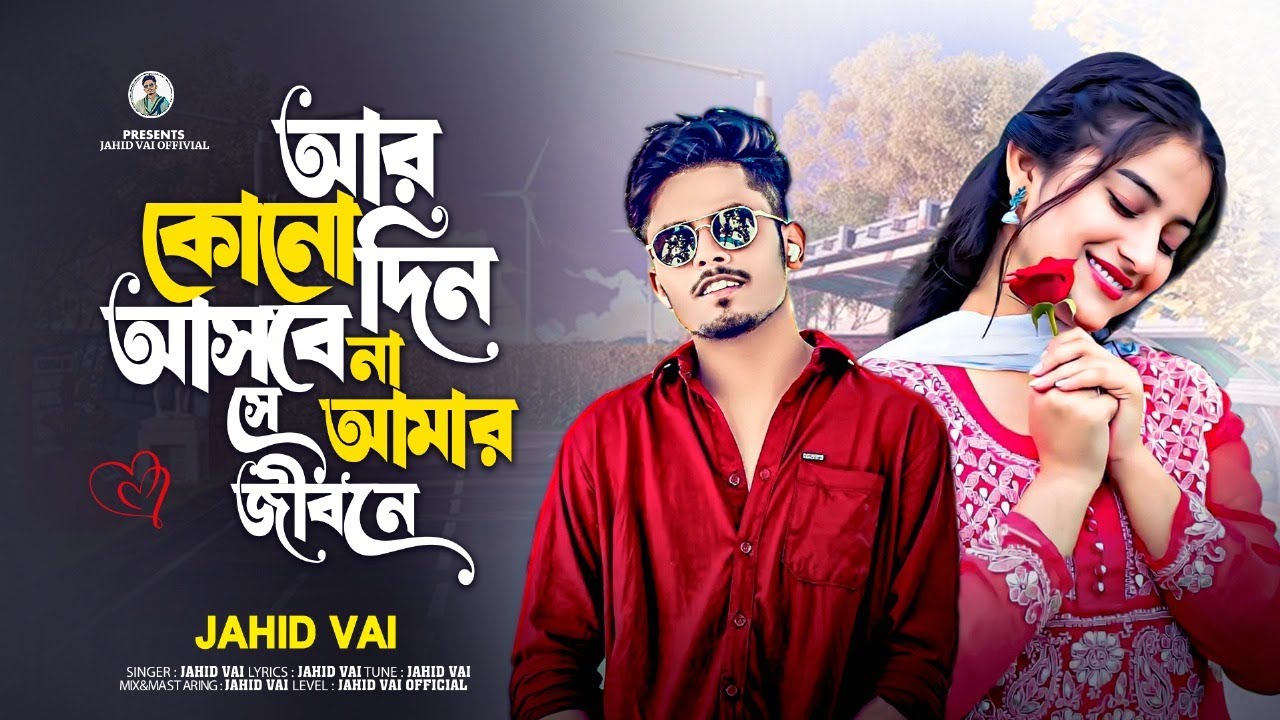 আর কোনো দিন আসবে না সে আমার জীবনে | Ar Konodin Asbe Na Se Amar Jibone | টিকটক ভাইরাল গান | Jahid Vai