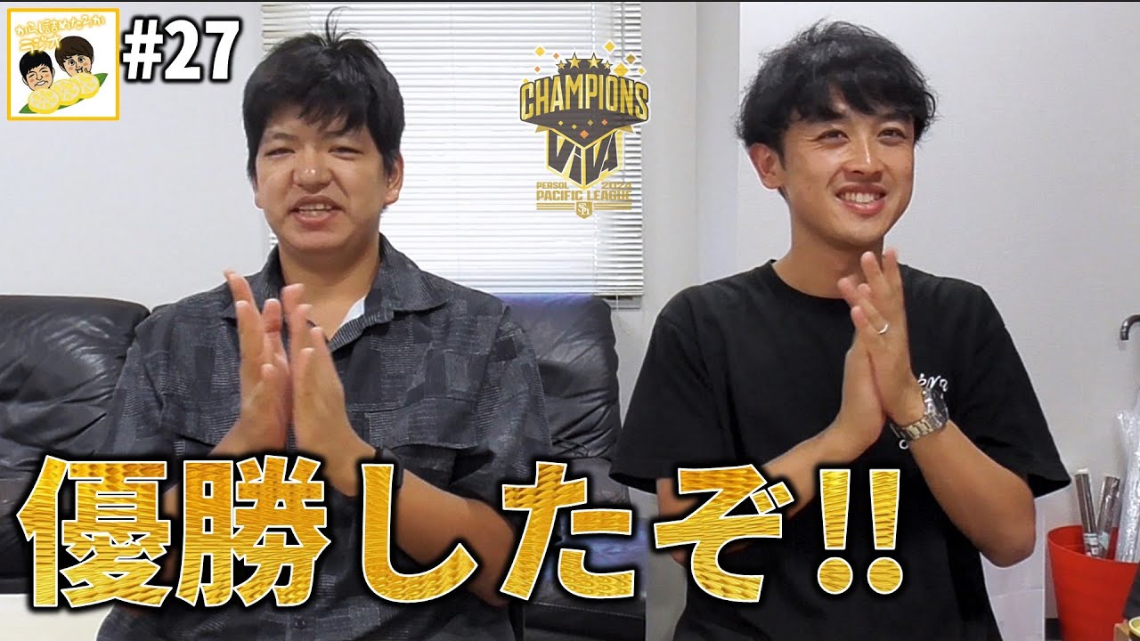 【からし詰めたろかラジオ#27】ホークスの優勝をかみしめるの巻。