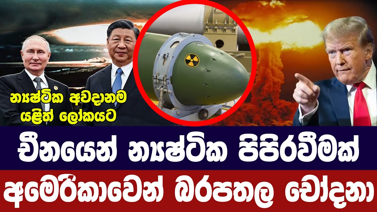 චීනයෙන් න්‍යෂ්ටික පිපිරවීමක්/අමෙරිකාවෙන් බරපතල චෝදනා