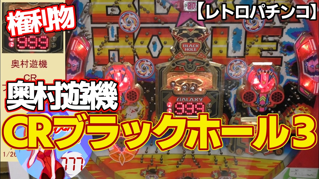 【CRブラックホール３】奥村遊機のドットデジタル権利物（類似機種：ギャラクシー）レトロパチンコ・確変終了まで実践プレイ