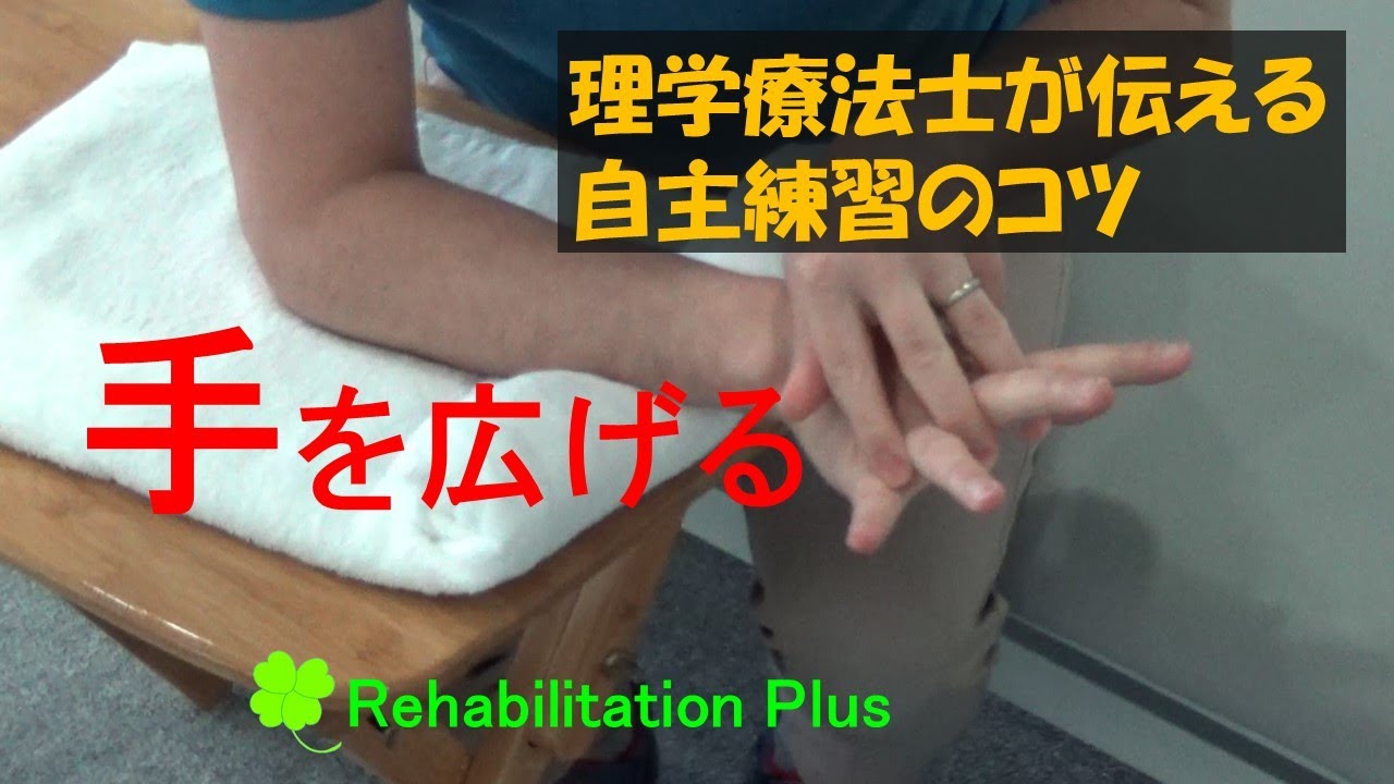理学療法士が伝える自主練習　片麻痺者の方　手を広げる