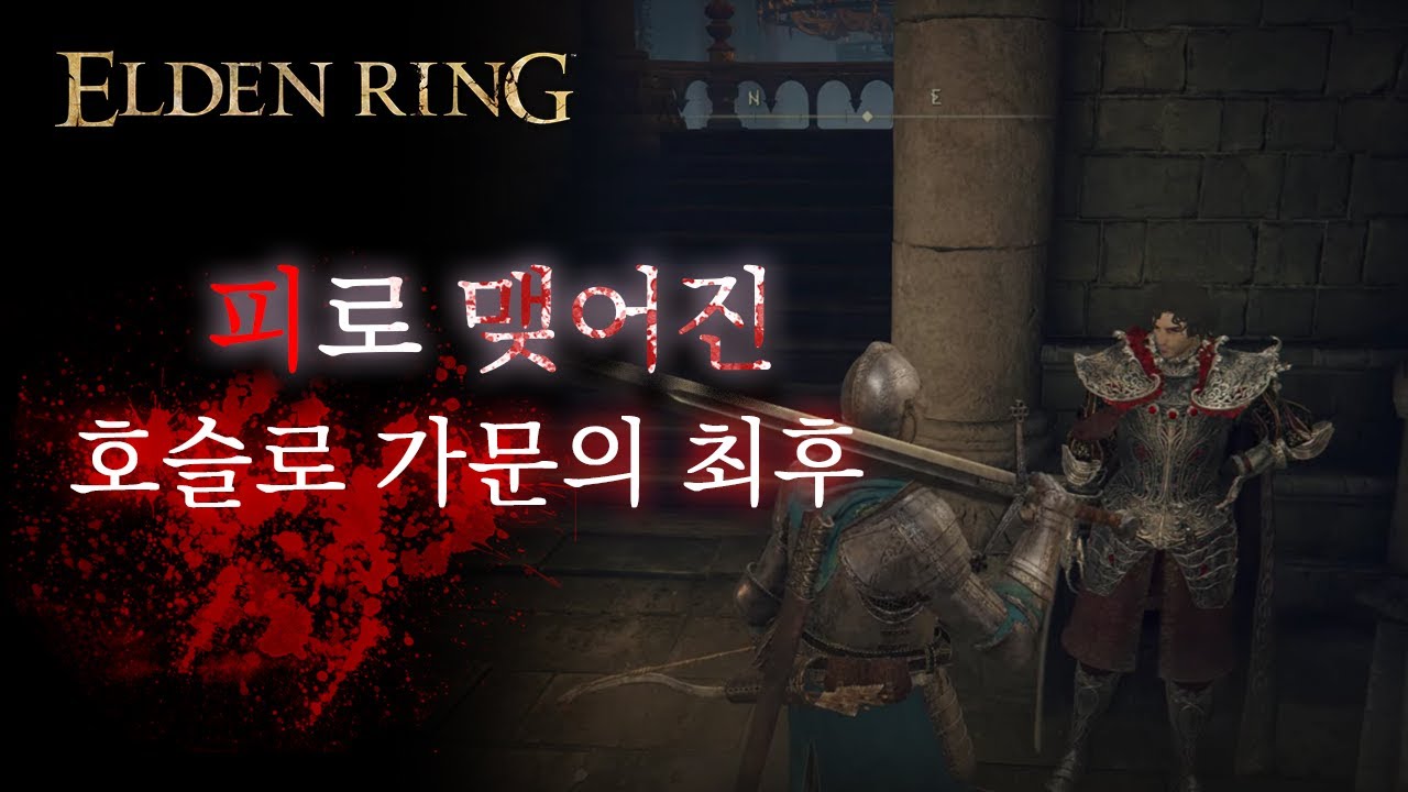 엘든링 스토리 알아보기 | 호슬로 가문의 최후 (디아로스)