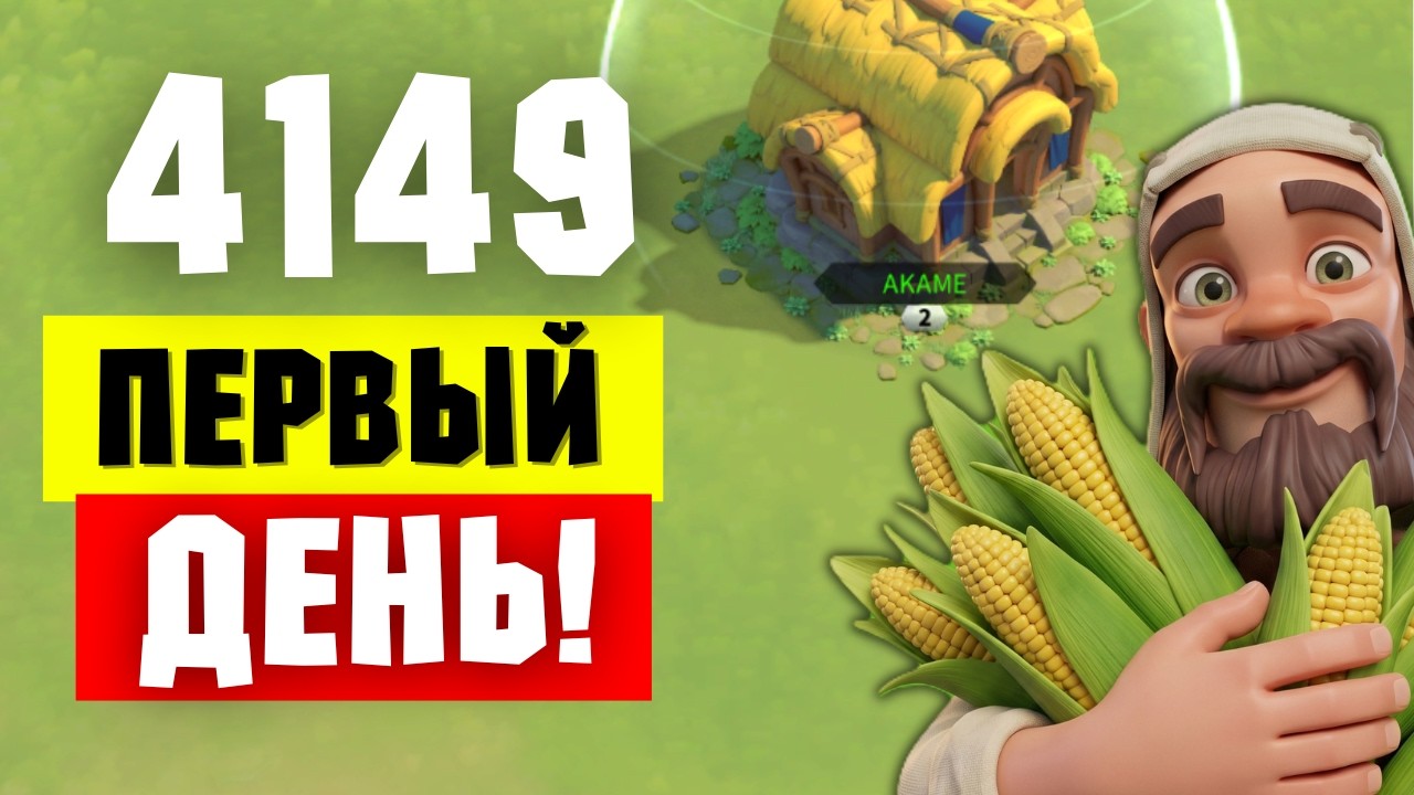 Первые ЧАСЫ на сервере 4149 [ RISE OF KINGDOMS ]