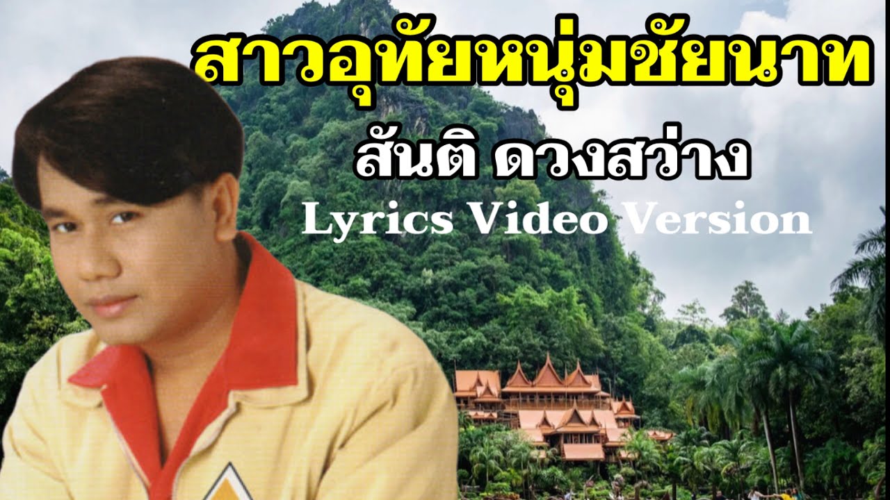 สาวอุทัยหนุ่มชัยนาท - สันติ ดวงสว่าง[Lyrics Video Version]