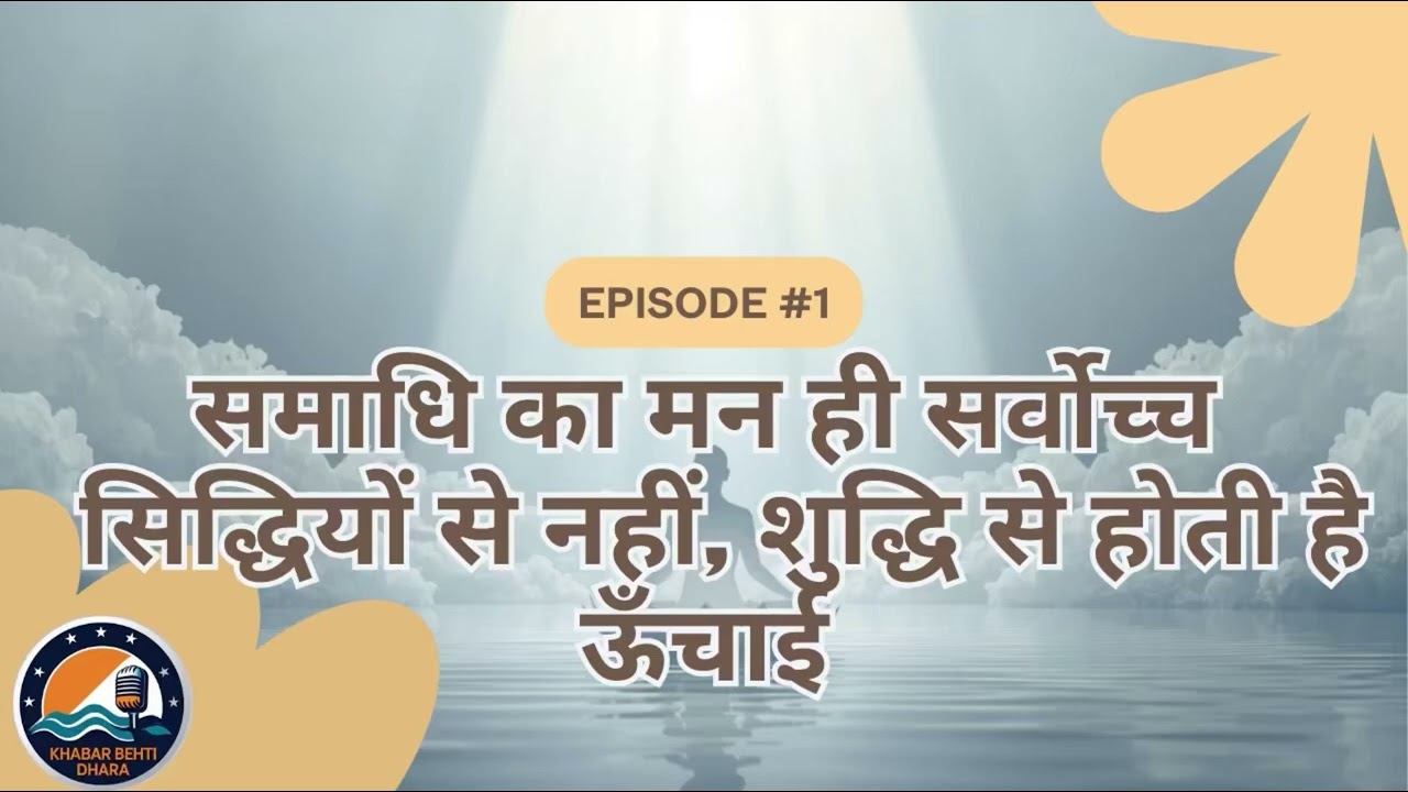 समाधि का मन ही सर्वोच्च | सिद्धियों से नहीं, शुद्धि से होती है ऊँचाई #subscribe 