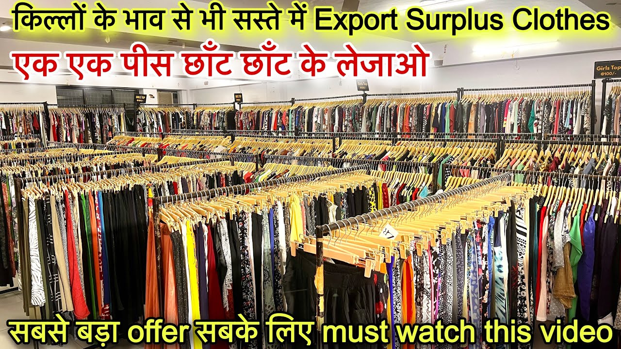 किल्लों के भाव से भी आधे दाम में बड़ी बड़ी factory वालो से भी सस्ता export surplus का माल॥selection