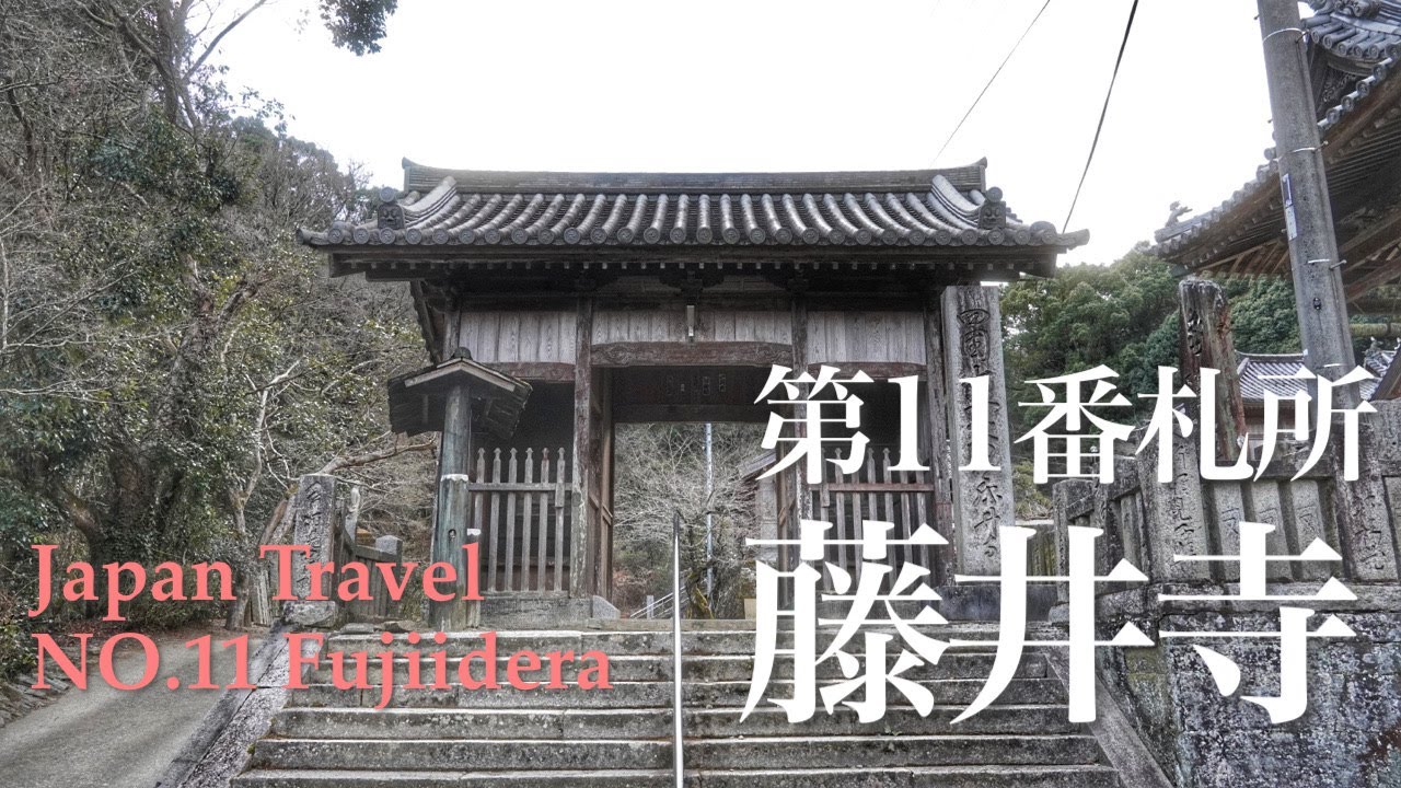 【日本の旅】第11番札所 金剛山 一乗院 藤井寺　四国八十八ヶ所巡礼参り　Traveling in Japan　Temple 11 Kongouzan Ichijyouin Fujiidera