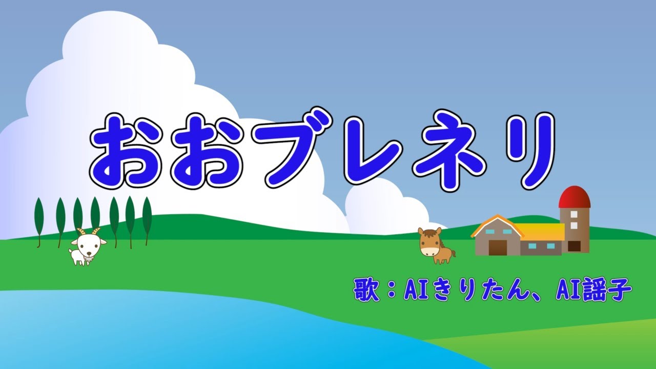 おおブレネリ　歌：AIきりたん、AI謡子（歌詞付き）