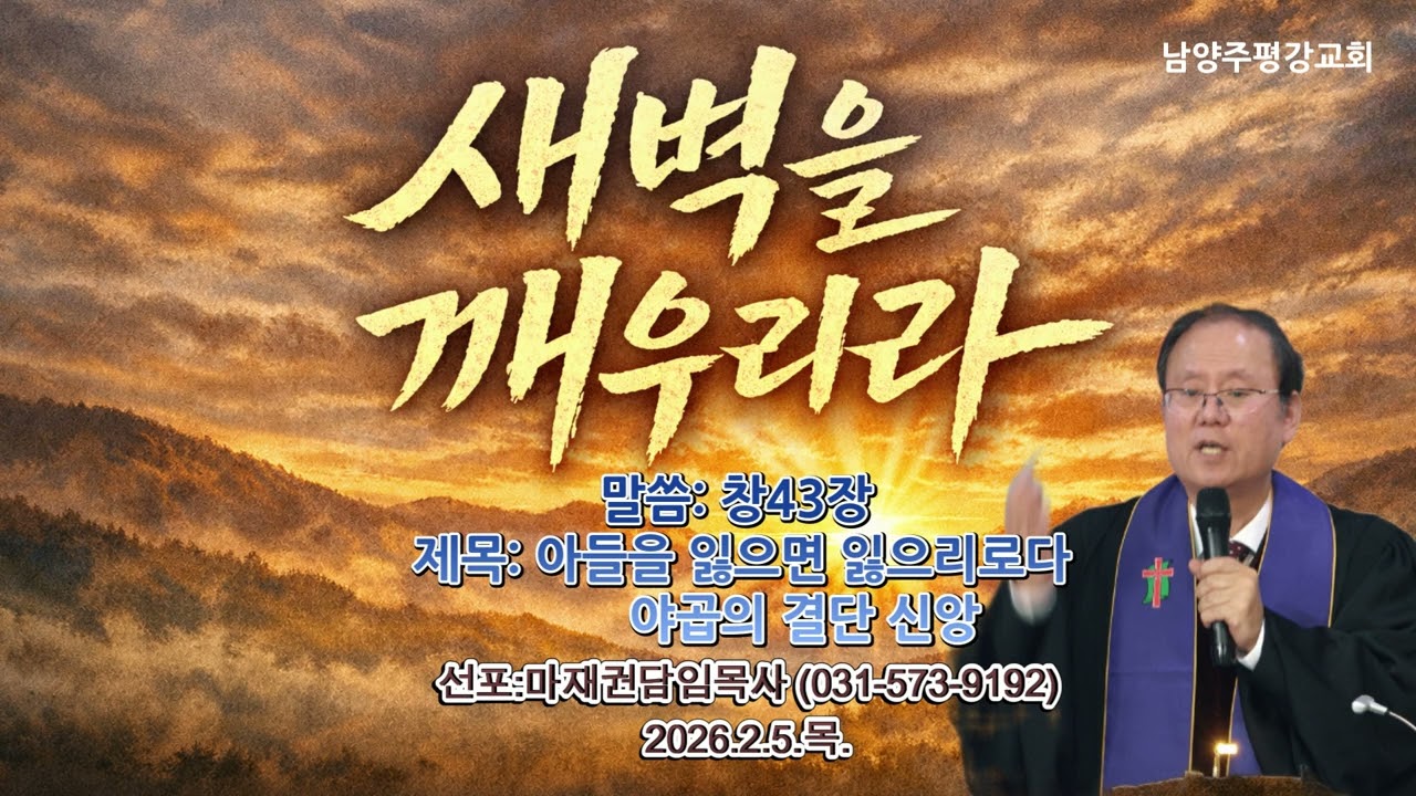 말씀: 창43장 제목: 아들을 잃으면 잃으리로다         야곱의 결단 신앙선포: 마재권목사 ( 신앙상담031-573-9192)