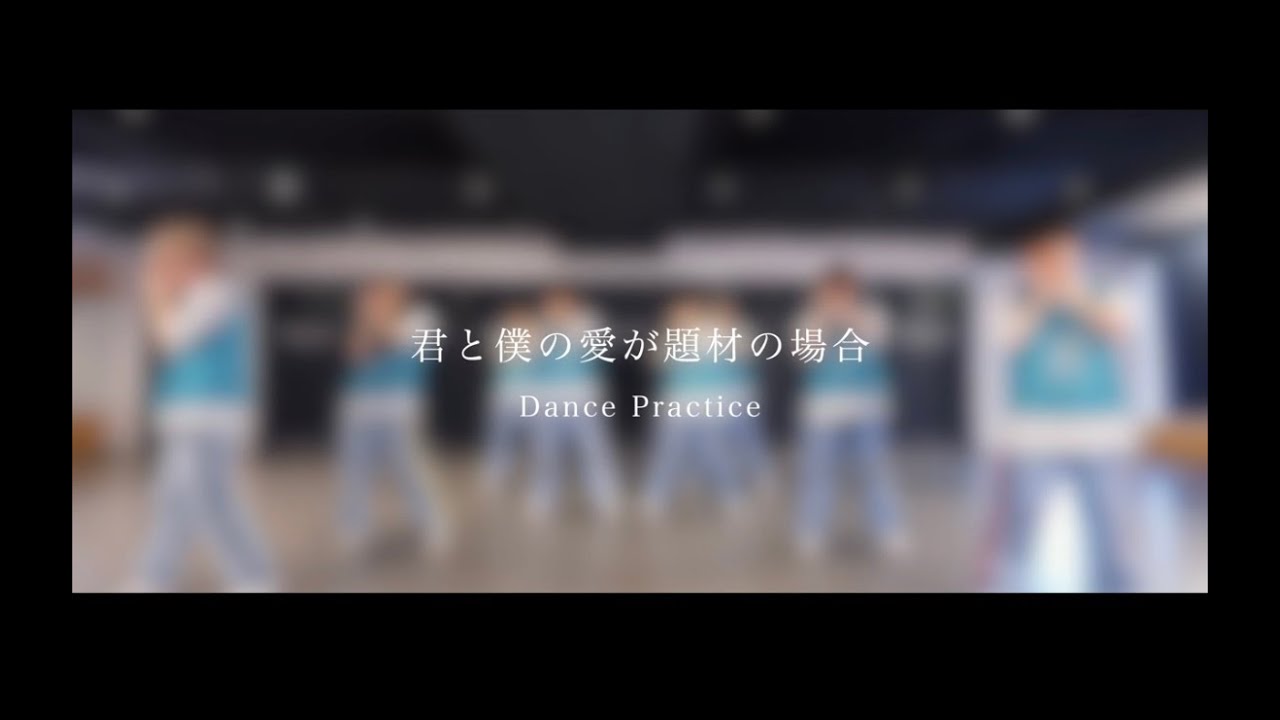 【Dance Practice】ピーターパンシンドローム - 君と僕の愛が題材の場合