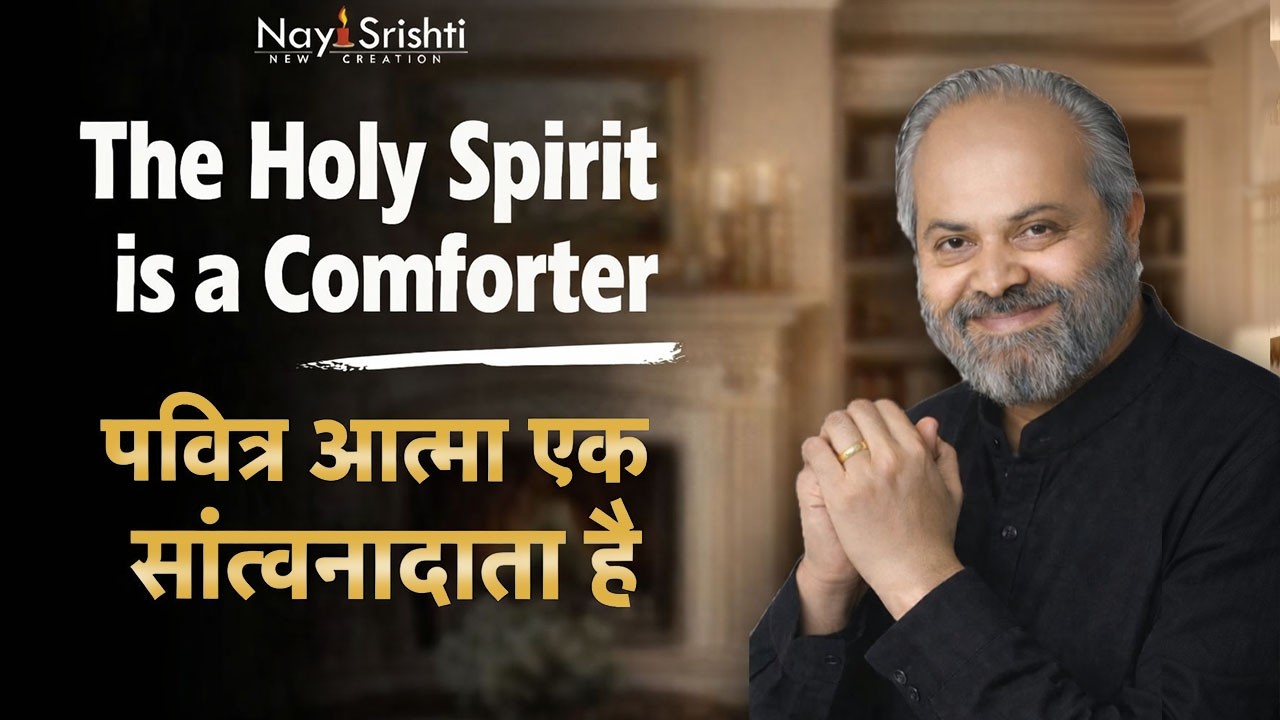Nayi Srishti | Sarvjeet Herbert | Hindi Christian Teachings, Faith Motivation & Bible Insights