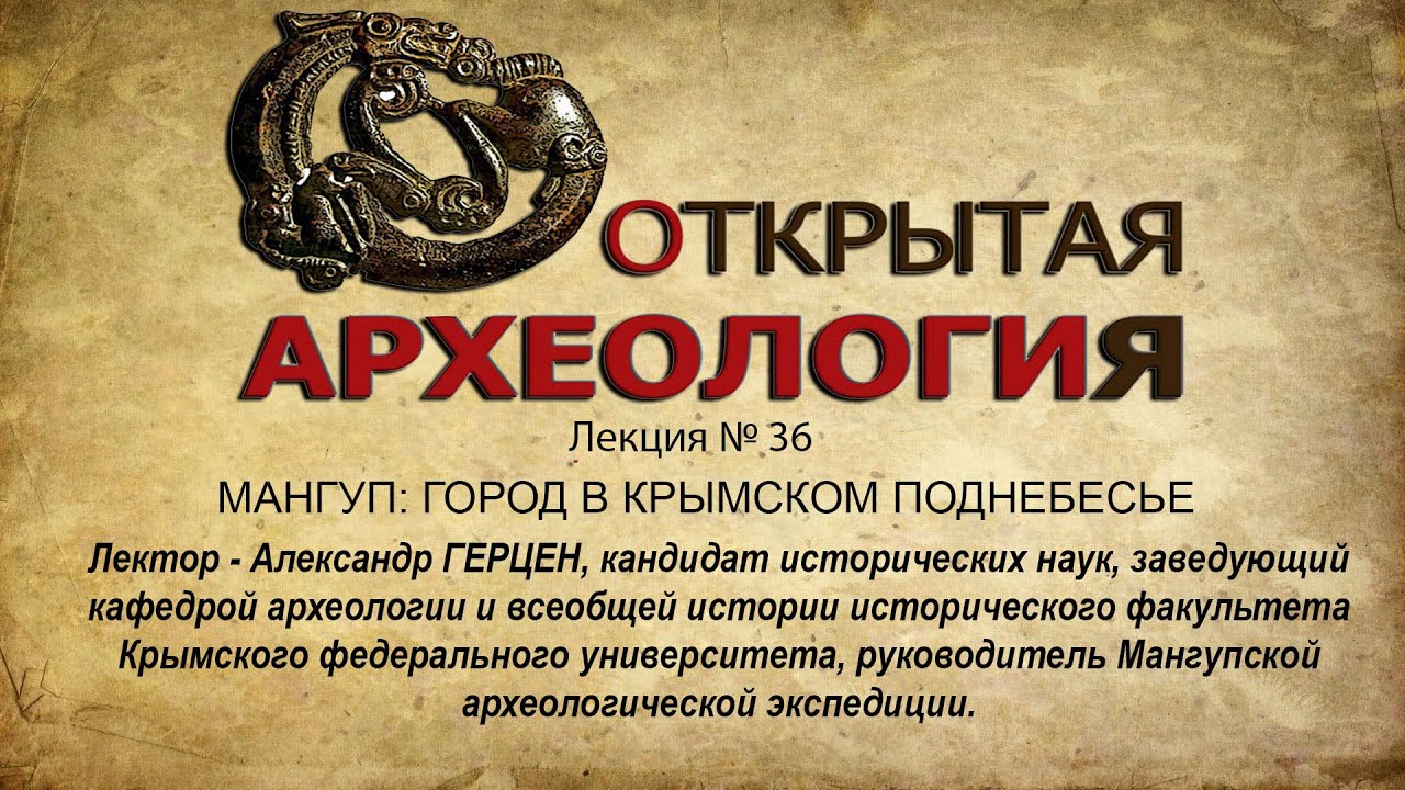 Лекция №36. МАНГУП: ГОРОД В КРЫМСКОМ ПОДНЕБЕСЬЕ