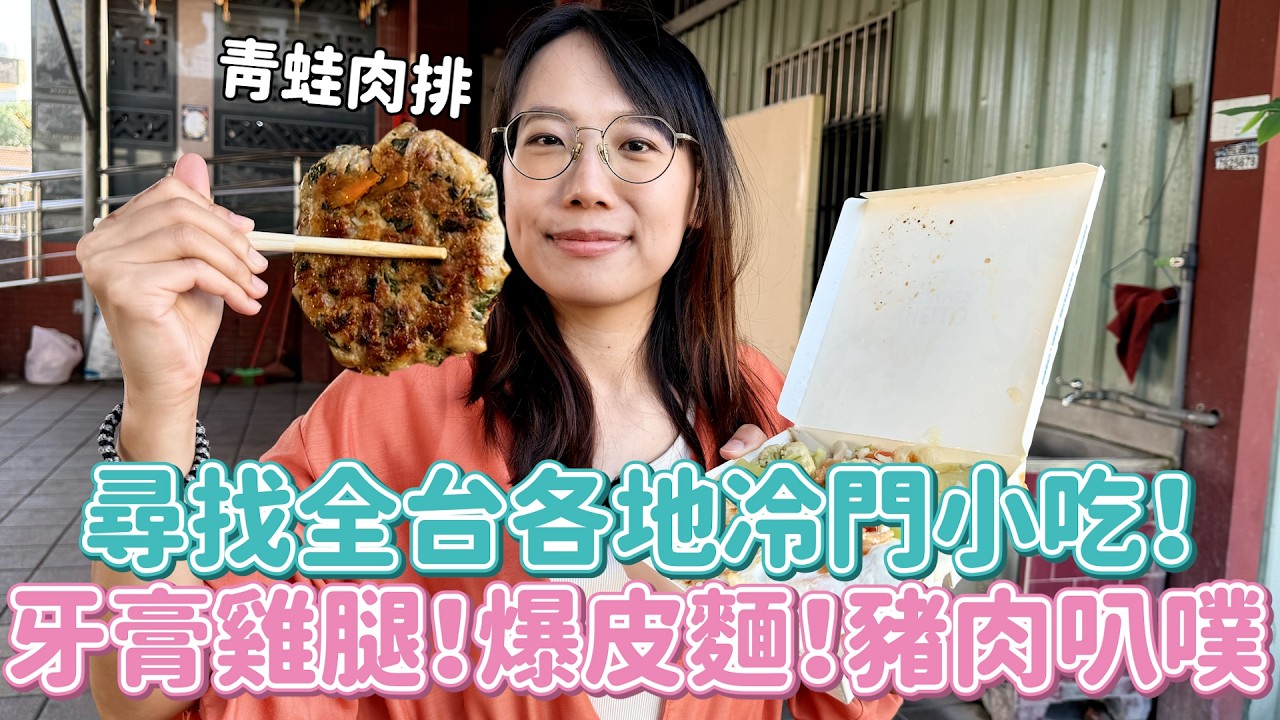 全台冷門小吃大挑戰！豬肉叭噗有合法嗎？祖傳牙膏味雞腿？屏東青蛙肉客家漢堡排便當？？北部人味蕾大地震...