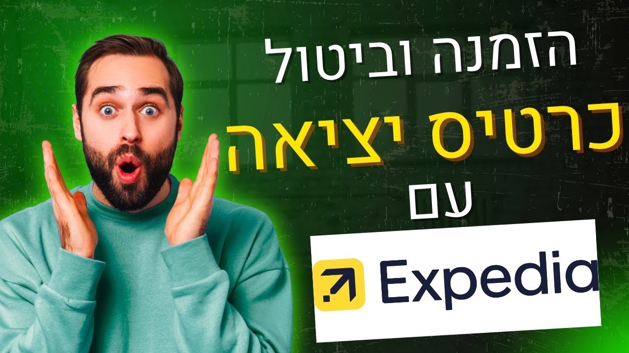 סרטון הדרכה: איך מזמינים ומבטלים כרטיס טיסה בחינם דרך אקספדיה