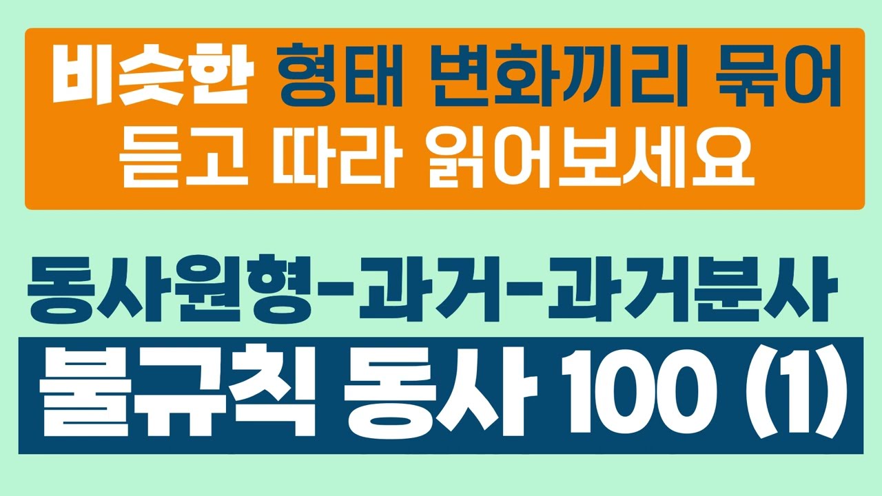 불규칙 동사100(1) 동사원형-과거-과거분사