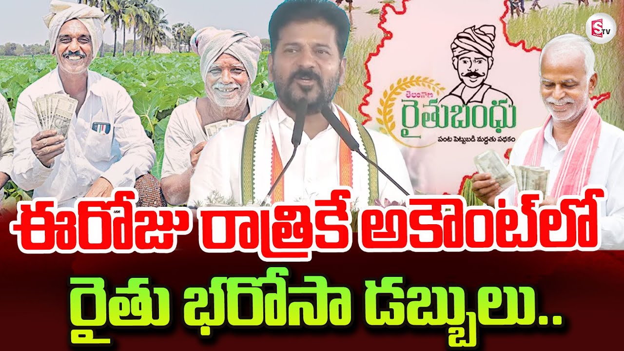 ఈరోజు రాత్రికే అకౌంట్ లో రైతు భరోసా డబ్బులు | CM Revanth Reddy Full Speech  | #telangana |