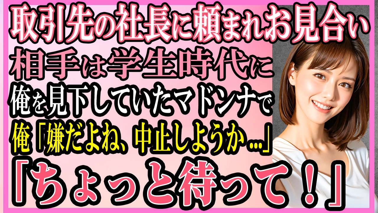 【感動する話】取引先の社長に頼み込まれお見合い→相手は学生時代に俺を見下していたマドンナで、俺「嫌だよね、中止しようか？」女「ちょっと待って！」【いい話・朗読・馴れ初め】