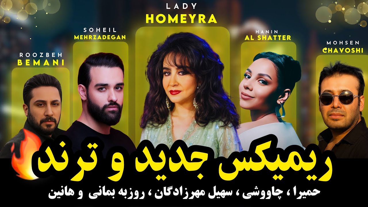 ریمیکس جدید و محشر محسن چاووشی بانو حمیرا ، حنین الشاطر ، سهیل مهرزادگان ، روزبه بمانی 😍🔥
