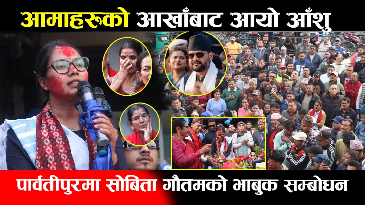 पार्वतीपुरमा सोबिता गौतमको भाबुक सम्बोधन,आमाहरुको आखाँबाट आयो आँशु | Sobita Gautam Rabi Lamichhanme