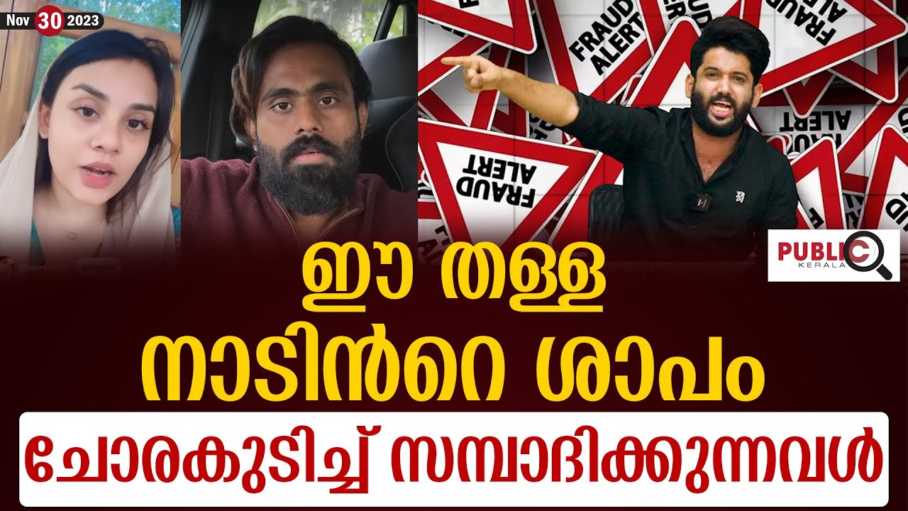ഈ തള്ളനാടിൻറെ ശാപം | ചോരകുടിച്ച് സമ്പാദിക്കുന്നവൾ | jasmine jafar | asla marley  | secret agent