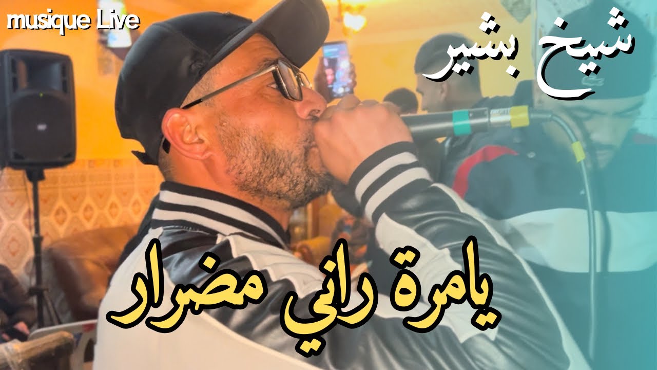 Cheikh Bachir ft Arbi ricos -2025-    يامرة راني مضرار (musique live)