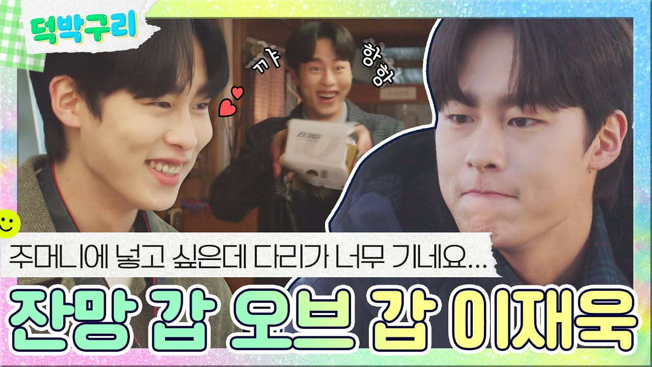 【덕박구리📁】 헤이, 거기 고장 날수록 속사포인 키다리 이재욱씨, 당신 쏘 CUTE❤ㅣ날씨가 좋으면 찾아가겠어요｜JTBC 200420 방송 외