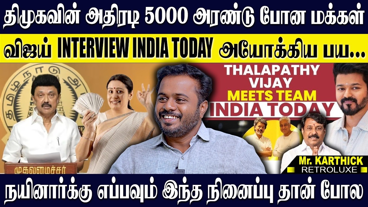 மக்களை மகிழ்ச்சி வெள்ளத்தில் மூழ்கடித்த திமுக!விஜய்யை வைத்து இந்தியா டுடேவின் பித்தலாட்டம்! KARTHICK