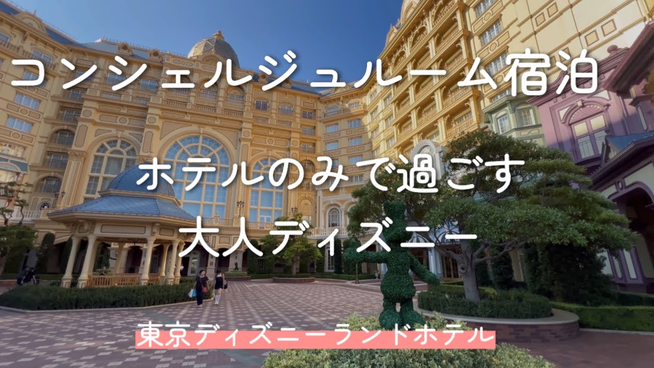 【東京ディズニーランドホテル】　コンシェルジュルーム/マーセリンサロン/50代大人ディズニーの過ごし方
