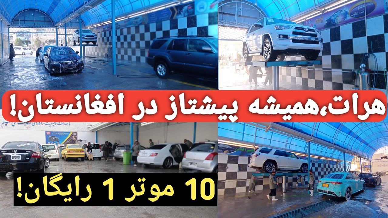 اولین موترشویی همراه قهوه‌خانه در هرات | تجربه متفاوت| موترشویی مدرن عمیرافغان|