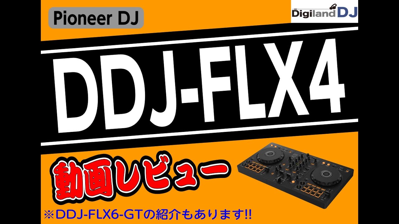 DDJ-FLX4動画レビュー　島村楽器津田沼パルコ店　數面
