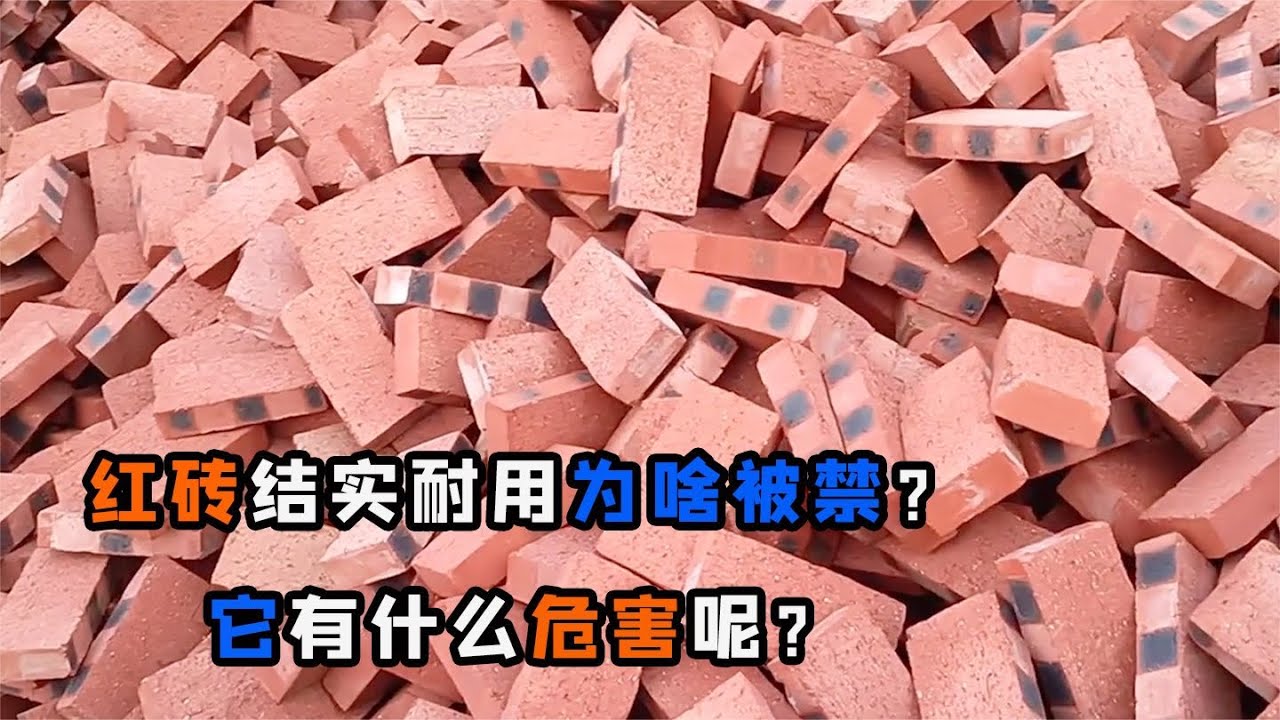 紅磚耐用又結實，為什么被禁用了呢？它的危害究竟有多大？
