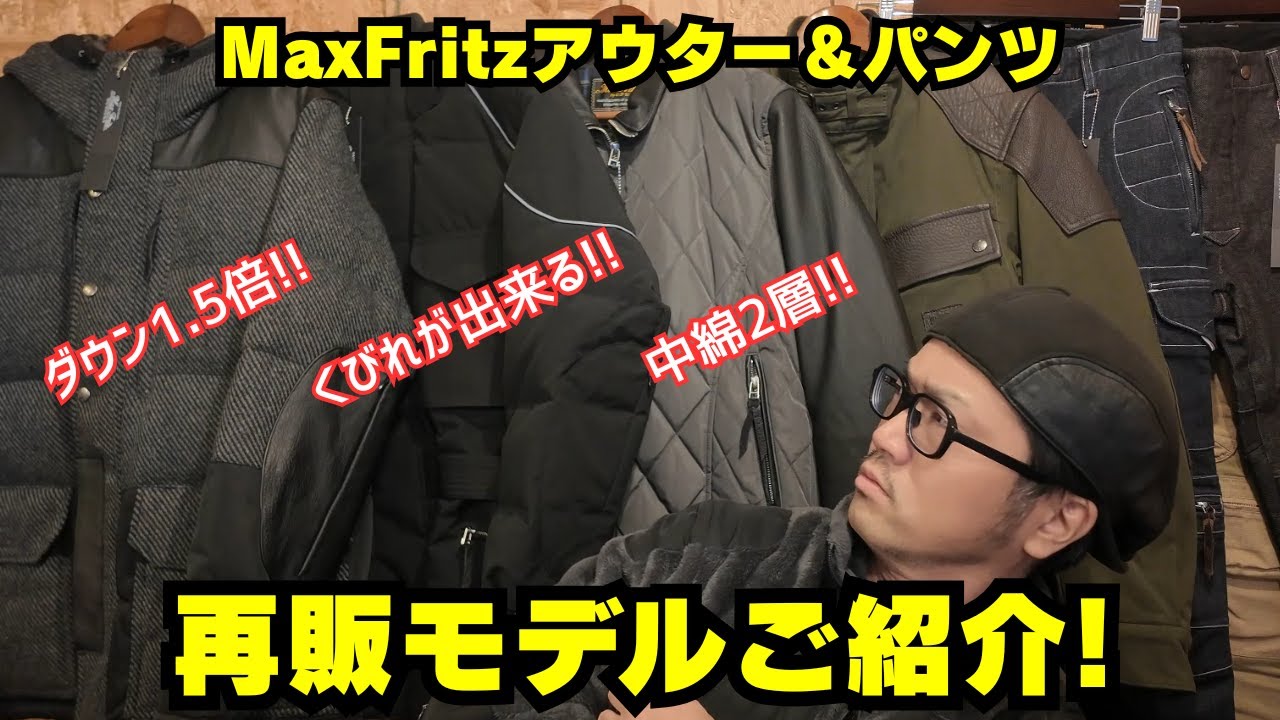 【まだ手に入る!!】お洒落も防寒も妥協したくないライダー必見のバイクウェアブランドMaxFritz！(マックスフリッツ名古屋)