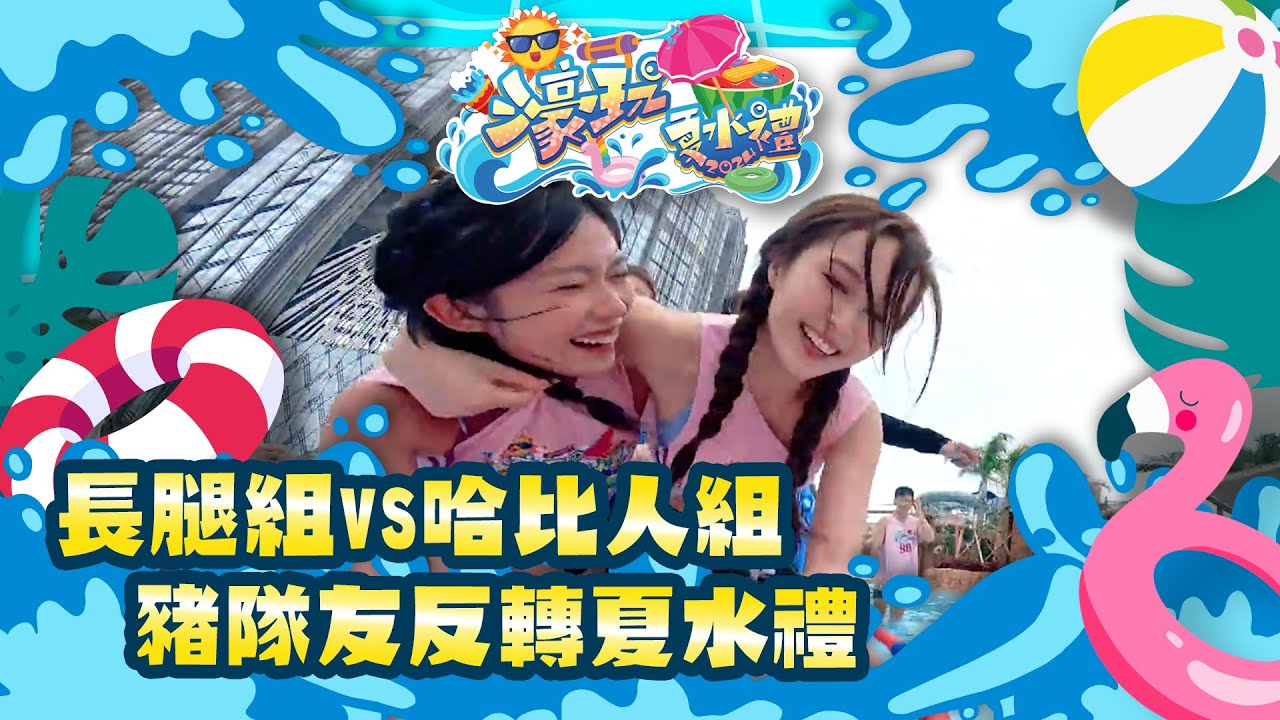 濠玩夏水禮2024｜長腿組VS哈比人組 豬隊友反轉夏水禮｜林盛斌｜周吉佩｜金剛｜王嘉慧｜林鈺洧｜黃婧靈波波｜玩水｜遊戲節目｜綜藝｜TVB
