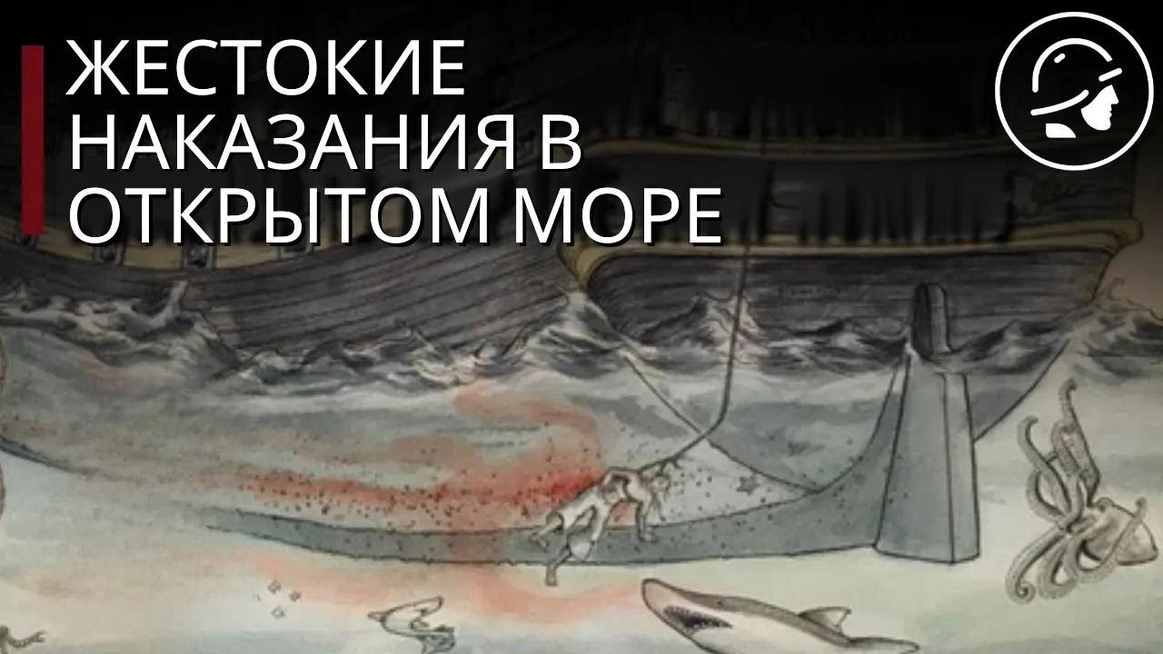 4 жестоких наказания в флоте для поддержания дисциплины...