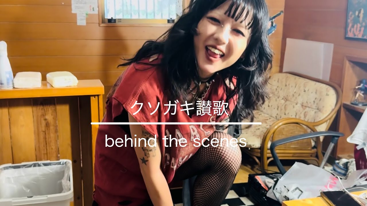クソガキ讃歌 -behind the scenes-