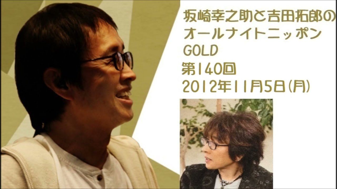 坂崎幸之助と吉田拓郎のオールナイトニッポンGOLD　第140回（2012年11月5日）