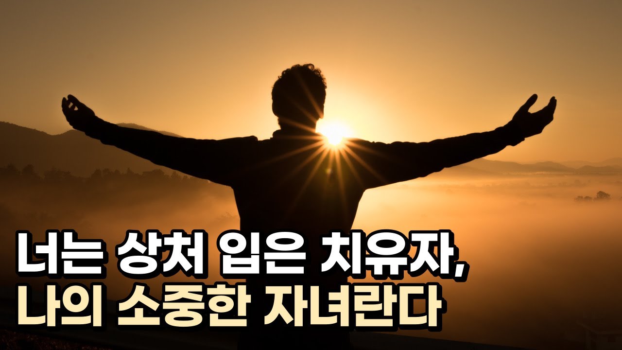 너는 상처 입은 치유자, 나의 소중한 자녀란다 / 예수님의 치유편지 / 김유비 목사, 작가, 상담자